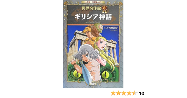 ギリシア神話 小学館学習まんが世界名作館 大智 万乗 本 通販 Amazon