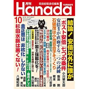 月刊Hanada2018年10月号 月刊Hanada2018年10月号