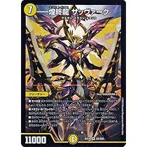 Amazon.co.jp: デュエルマスターズ 煌終龍 サッヴァーク (スーパーレア
