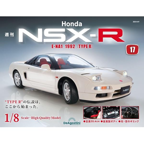 Honda NSX-R 15号 [分冊百科] (パーツ付) | デアゴスティーニ