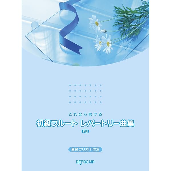 フルート初心者の上質レパートリー(ガイドメロディー入りCD+カラオケCD