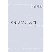 ドゥルーズ入門: 来るべき知への招待 (1095) (平凡社新書 1095) | 澤野