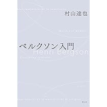 ベルクソン入門 | 村山達也 |本 | 通販 | Amazon