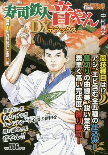 寿司鉄人音やん