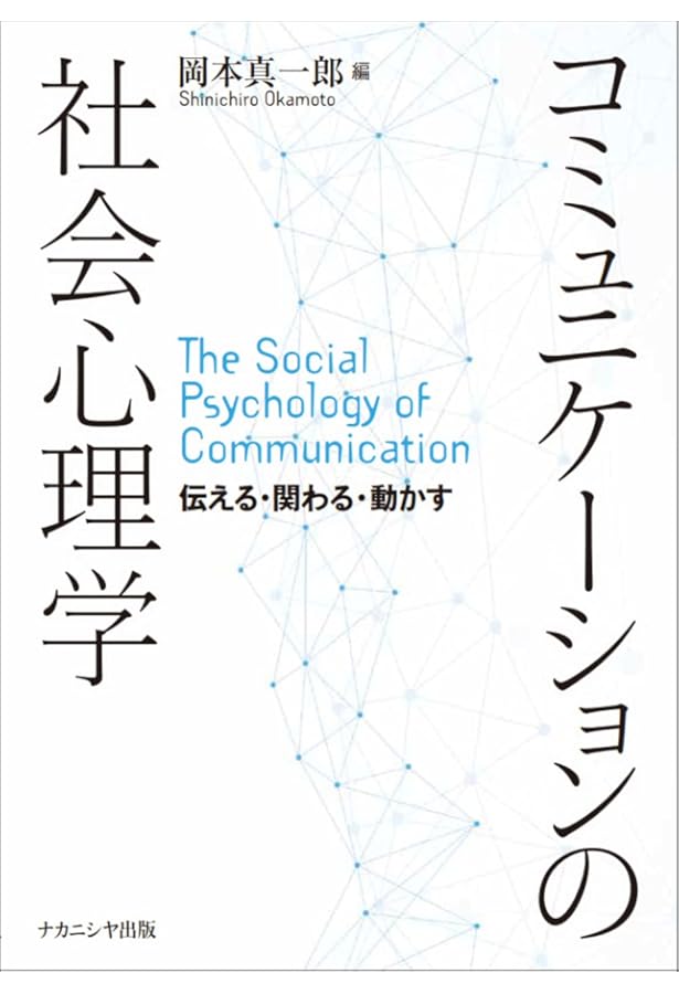 Amazon.co.jp: 新版 暮らしの中の社会心理学 : 安藤 香織, 杉浦 淳吉