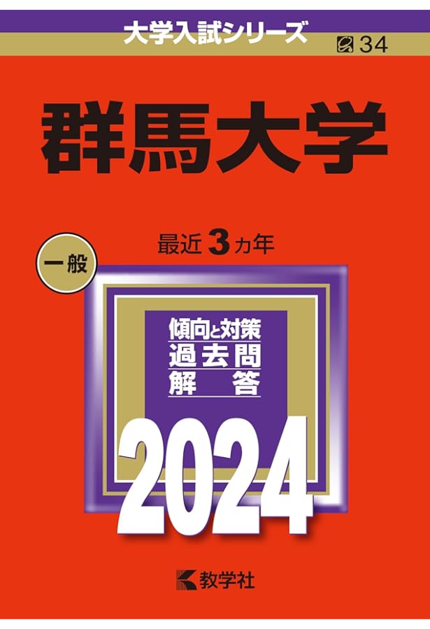 群馬大学 (2023年版大学入試シリーズ) | 教学社編集部 |本 | 通販 | Amazon