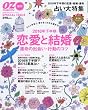 恋愛と結婚 2016年下半期 2016年 08 月号 [雑誌]: OZmagazine Petit (オズマガジンプチ)増刊