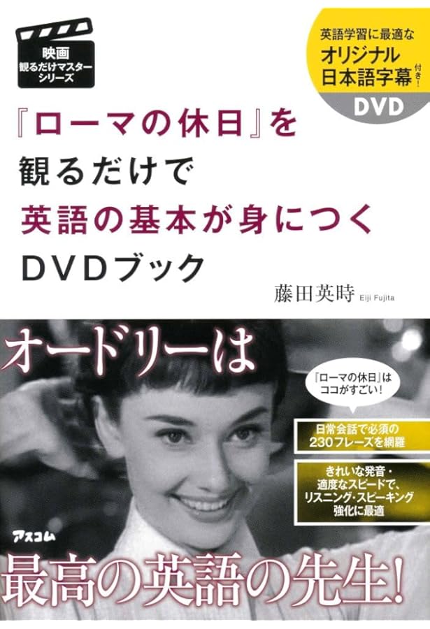 ローマの休日」で英語がどんどん話せるようになるDVDブック (宝島社DVD