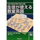 音声DL付 生徒が使える教室英語 ―生徒の発話を促す方策と表現―