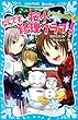 桜小なんでも修理クラブ！　－カヤの木伝説の謎－ (講談社青い鳥文庫)