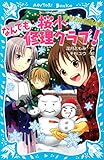 桜小なんでも修理クラブ！　－カヤの木伝説の謎－ (講談社青い鳥文庫)