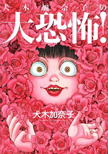 『犬木加奈子の大恐怖!』1巻