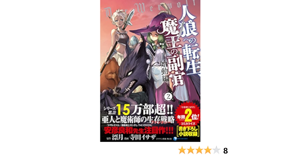 人狼への転生 魔王の副官 始動編 2 アース スターコミックス 寺田イサザ 漂月 西e田 本 通販 Amazon