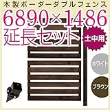 JJPRO-HOME 木製ボーダーダブルフェンス6890×1486延長セット ホワイト/ブラウン(土中用金具セット)(aks-17703-17741) ブラウン