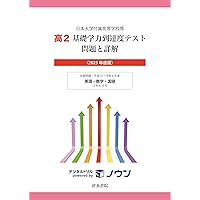 日本大学付属高等学校等 基礎学力到達度テスト 問題と詳解 高2 2026
