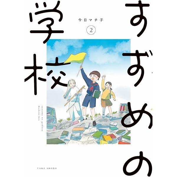 すずめの学校 (1) | 今日 マチ子, 今日 マチ子 |本 | 通販 | Amazon