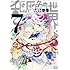 入江亜季「乱と灰色の世界（7）」