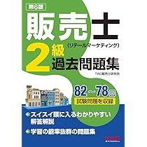 ユーキャンの販売士(リテールマーケティング)検定2級 速習