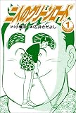 二人のグリーンロード　1巻