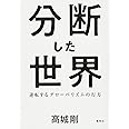 分断した世界 逆転するグローバリズムの行方