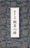 わたしの般若心経