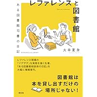 司書のお仕事―お探しの本は何ですか? (ライブラリーぶっくす