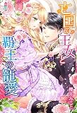 亡国の王女と覇王の寵愛 (マカロン文庫)