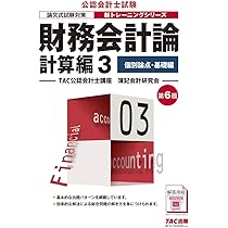 【公認会計士試験】財務会計論　計算コンプリートトレーニング Amazon.co.jp: 公認会計士試験 財務会計論 計算コンプリート