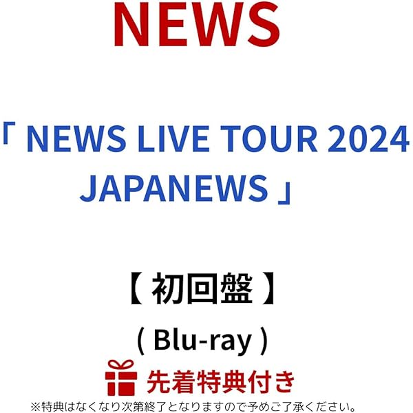 NEWS - NEWS ライブ DVD 初回盤 セット NEWS LIVE TOUR 2024 JAPANEWS｜NEWS｜ELOV-Label