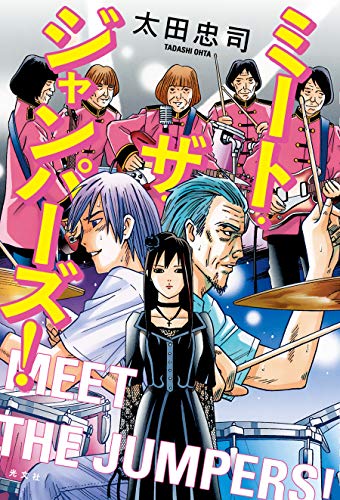 太田忠司:ミート・ザ・ジャンパーズ!