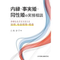 Amazon.co.jp: 改訂新版 事実婚と夫婦別姓の社会学 : 阪井 裕一郎: 本