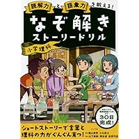 （帰省中のみ）読解力と語彙力を鍛える！なぞ解きストーリードリル　小学国語 語彙力と読解力を鍛える! なぞ解きストーリードリル 小学漢字 | 陰山