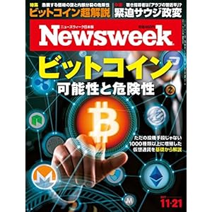 Newsweek (ニューズウィーク日本版) 2017年 11/21号 [ビットコイン可能性と危険性]