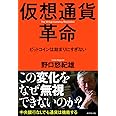 仮想通貨革命---ビットコインは始まりにすぎない