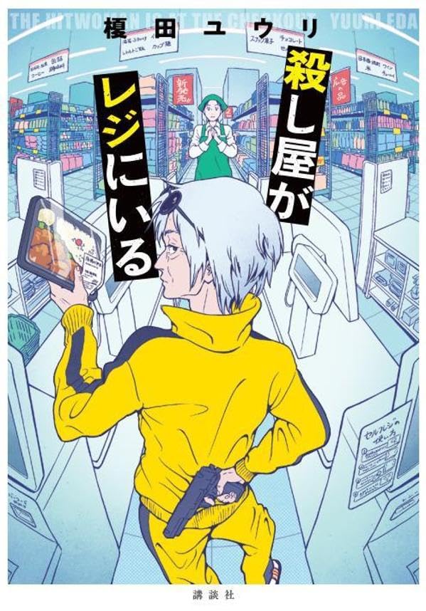 榎田ユウリ:殺し屋がレジにいる