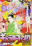 ギャラリーフェイク傑作撰(24) 大自然の芸術: マイ・ファースト・ビッグ (My First Big SPECIAL)