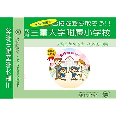 Amazon.co.jp ほしい物ランキング: 小学校受験入試問題集 で、ほしい物