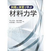 演習材料力学 (セミナーライブラリ機械工学 2) | 尾田 十八