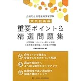 公害防止管理者等国家試験 大気技術編 重要ポイント&精選問題集