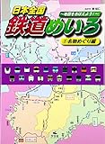 日本全国鉄道めいろ: 地図をおぼえよう! (2(名物めぐり編))
