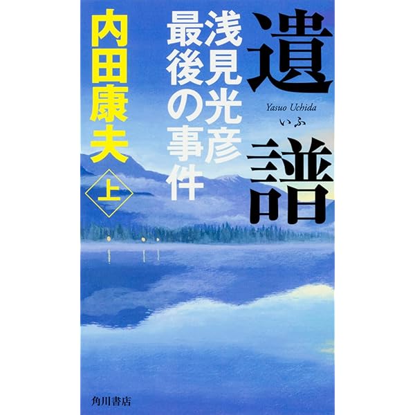 Amazon.co.jp: 壺霊 上 (角川文庫) : 内田 康夫: 本