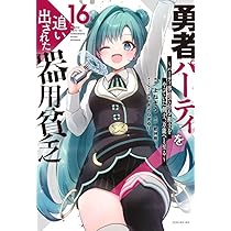 講談社 - 勇者パーティを追い出された器用貧乏 勇者パーティを追い出された器用貧乏7 ～パーティ事情で付与