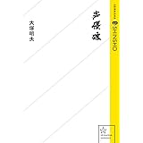 声優魂 (星海社 e-SHINSHO)