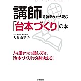 講師を頼まれたら読む「台本づくり」の本 (中経出版)