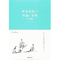 教育相談の研究—教育実践の中で教育相談をどう生かすか (1984年) Amazon.co.jp: 教育相談の理論と実際 改訂版: よりよい教育実践