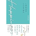 しあわせはいつもそばに