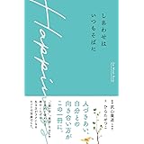しあわせはいつもそばに