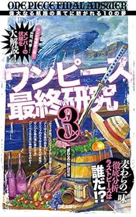 Amazon Co Jp ワンピース最終研究3 偉大なる航路の果てに紡がれる10の夢 サクラ新書 Ebook 麦わらの一味 研究会 Kindleストア