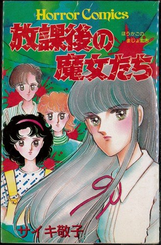 放課後の魔女たち