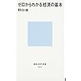 ゼロからわかる経済の基本 (講談社現代新書)